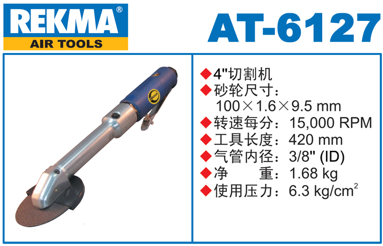 銳克馬巨霸REKMA AT-6127氣動(dòng)切割機(jī)