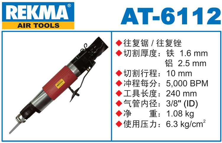 銳克馬巨霸REKMA AT-6112氣動往復銼