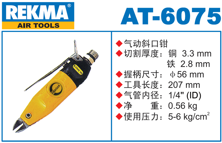 銳克馬巨霸REKMA AT-6075氣動斜口鉗