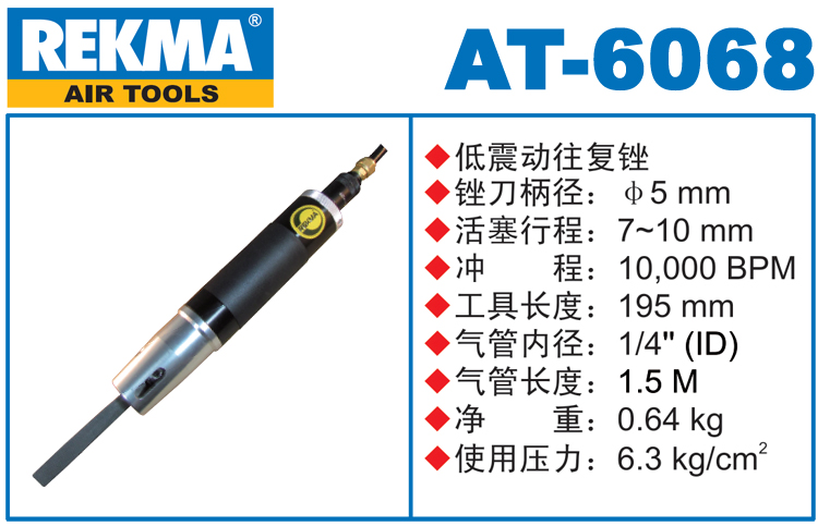 銳克馬巨霸REKMA AT-6068低震動(dòng)往復(fù)銼