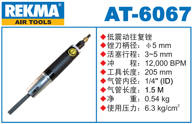 銳克馬巨霸REKMA AT-6067氣動銼刀