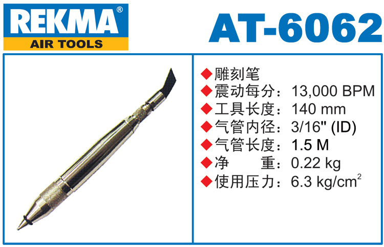 銳克馬巨霸REKMA AT-6062氣動雕刻筆