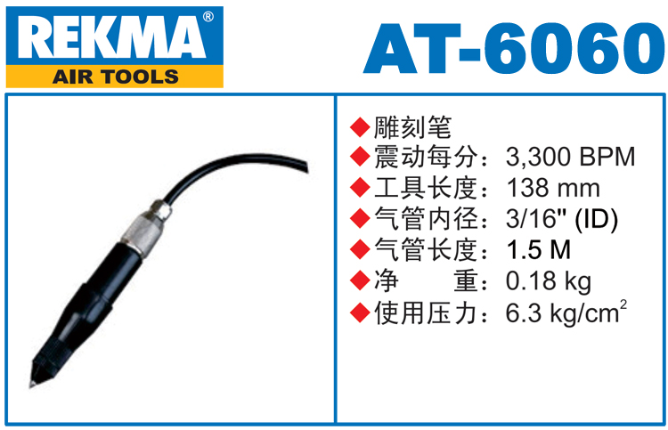 銳克馬巨霸REKMA AT-6060風(fēng)動雕刻筆