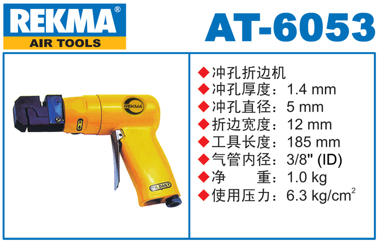 銳克馬巨霸REKMA AT-6053氣動(dòng)沖孔機(jī)