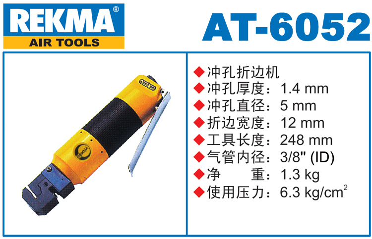 銳克馬巨霸REKMA AT-6052直柄氣動(dòng)沖孔折邊機(jī)