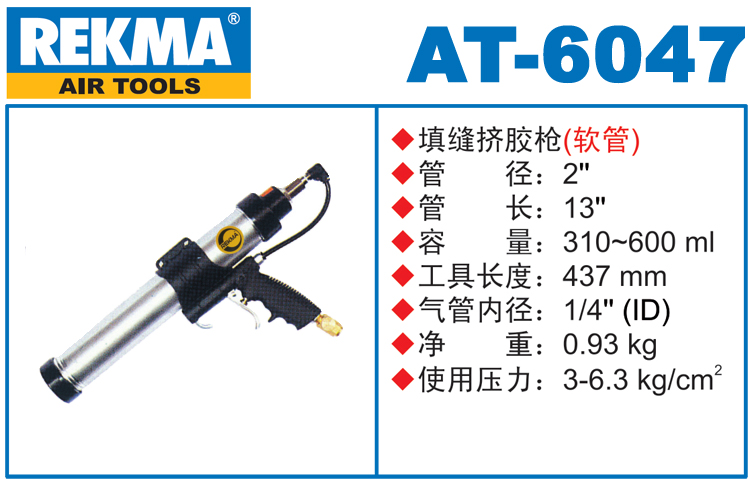 銳克馬巨霸REKMA AT-6047氣動(dòng)填縫擠膠槍