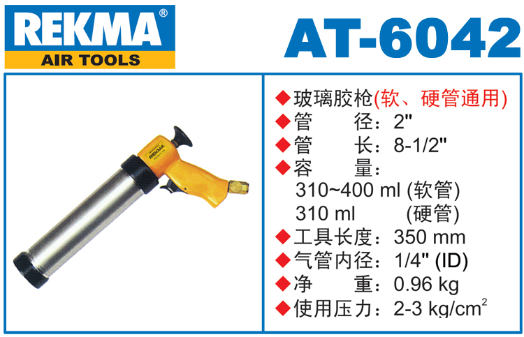 銳克馬巨霸REKMA AT-6042氣動(dòng)膠槍