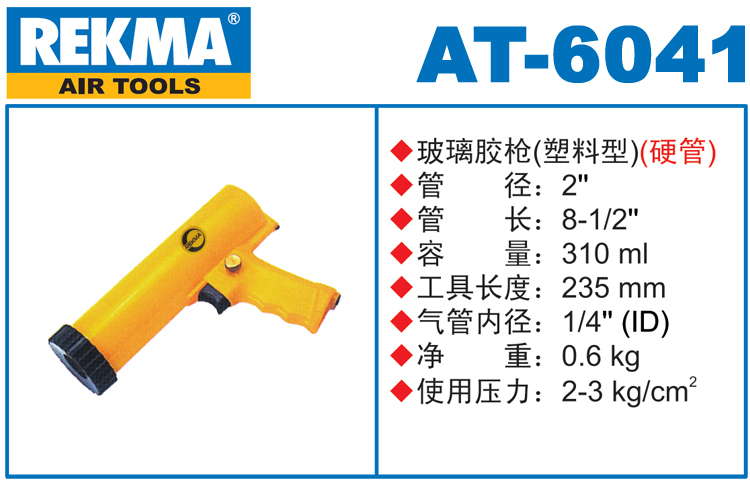 銳克馬巨霸REKMA AT-6041氣動(dòng)膠槍