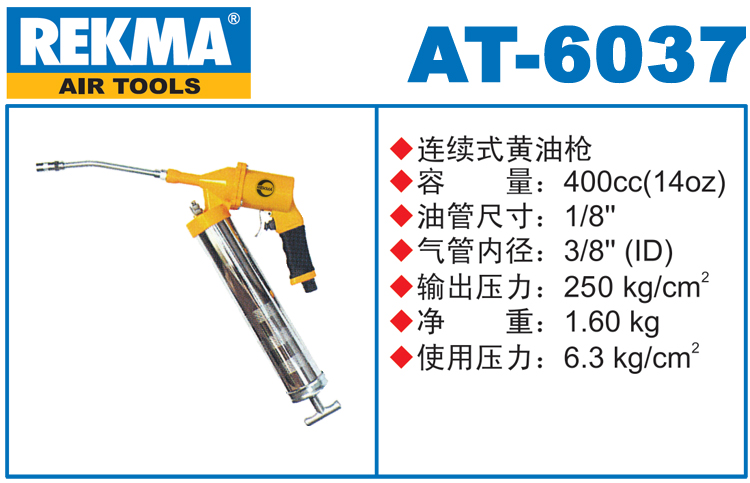 銳克馬巨霸REKMA AT-6037手提氣動黃油槍