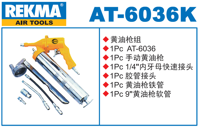 銳克馬巨霸REKMA AT-6036K氣動黃油槍組