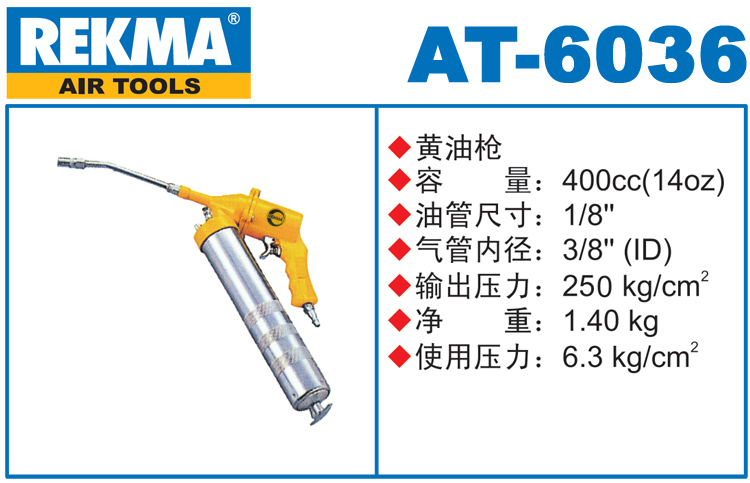 銳克馬巨霸REKMA AT-6036氣動(dòng)黃油槍