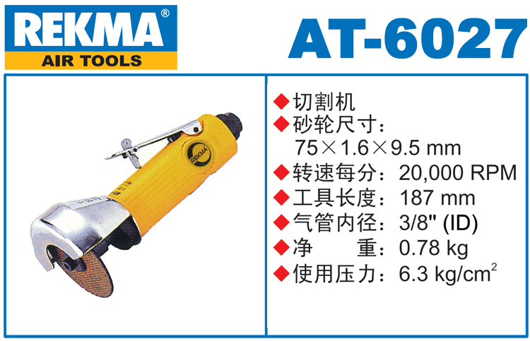 銳克馬巨霸REKMA AT-6027氣動切割機