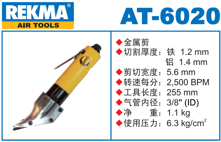 銳克馬巨霸REKMA AT-6020金屬剪