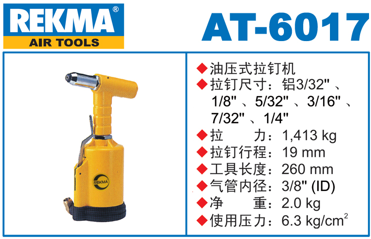 銳克馬巨霸REKMA AT-6017氣動(dòng)拉釘槍