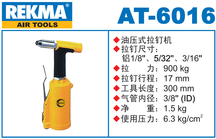 銳克馬巨霸REKMA AT-6016氣動(dòng)拉釘槍