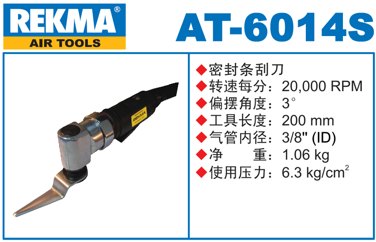 銳克馬巨霸REKMA AT-6014S密封條刮刀