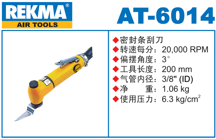 銳克馬巨霸REKMA AT-6014氣動刮刀