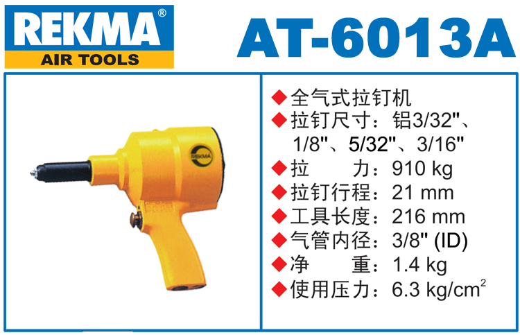 銳克馬巨霸REKMA AT-6013A氣動拉釘機