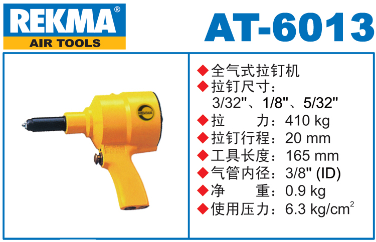 銳克馬巨霸REKMA AT-6013氣動拉釘槍