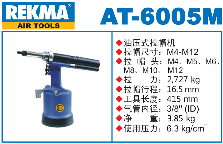 銳克馬巨霸REKMA AT-6005M全自動(dòng)拉帽槍