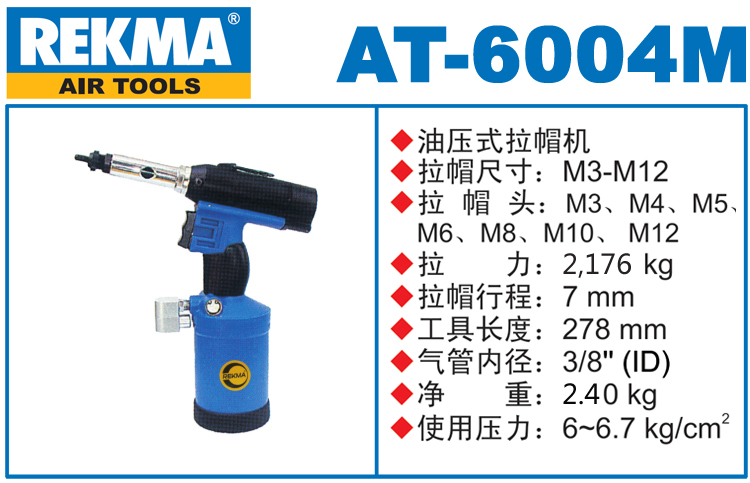 銳克馬巨霸REKMA AT-6004M氣動(dòng)拉帽槍