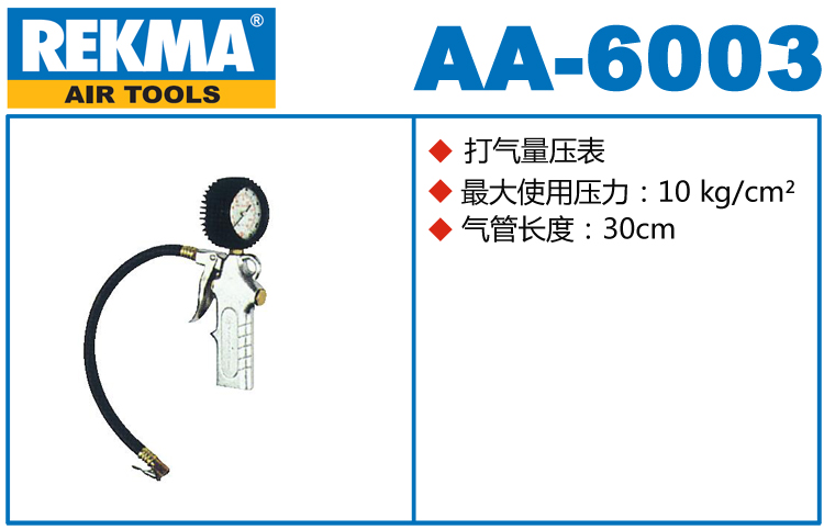 銳克馬巨霸REKMA AA-6003打氣量壓表