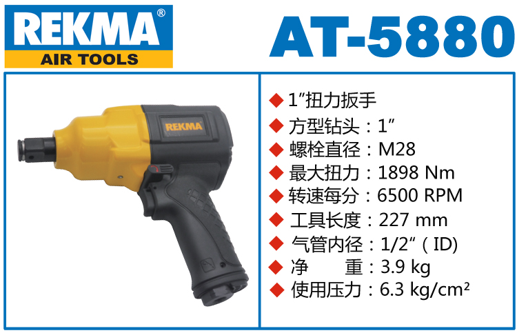 銳克馬巨霸REKMA AT-5880大型氣動扭力扳手