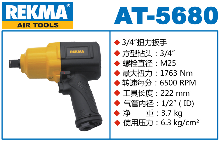 銳克馬巨霸REKMA AT-5680中型氣動扳手