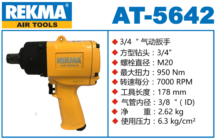 銳克馬巨霸REKMA AT-5642氣動風(fēng)炮