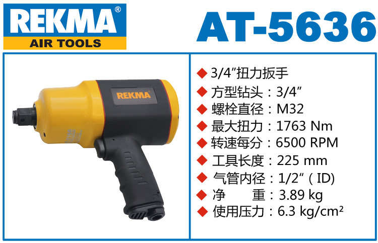 銳克馬巨霸REKMA AT-5636中型氣動(dòng)扳手