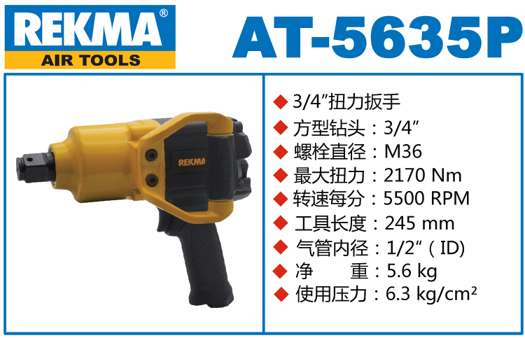 銳克馬巨霸REKMA AT-5635P臺灣大風(fēng)炮