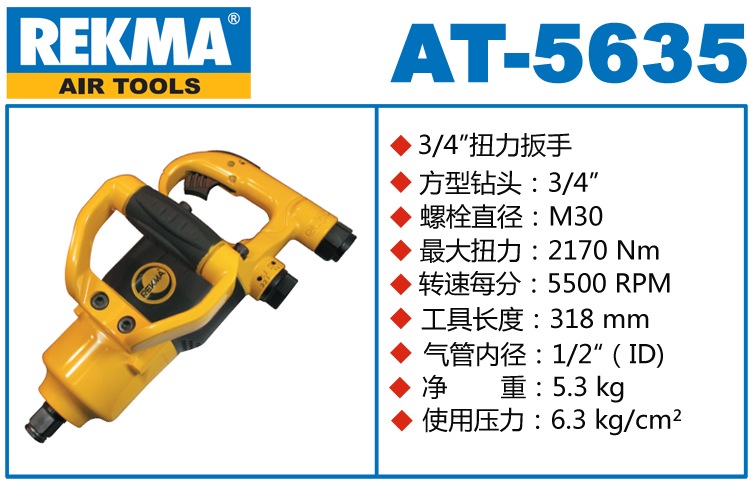 銳克馬巨霸REKMA AT-5635風(fēng)炮扳手