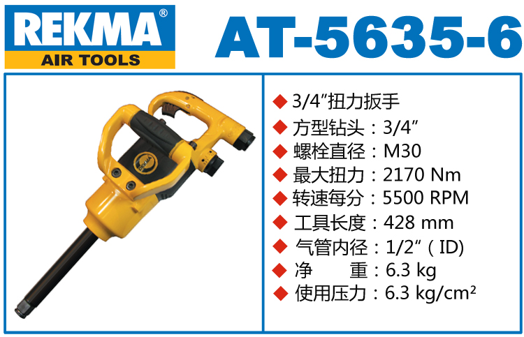 銳克馬巨霸REKMA AT-5635-6迷你長軸風炮