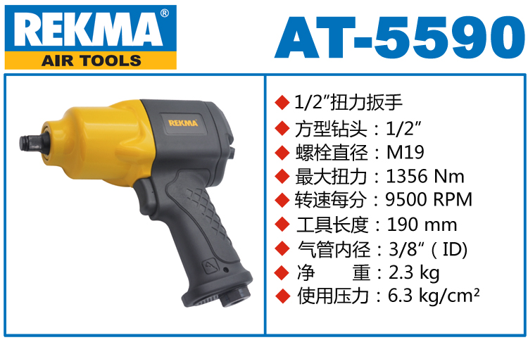 銳克馬巨霸REKMA AT-5590氣動套筒扳手