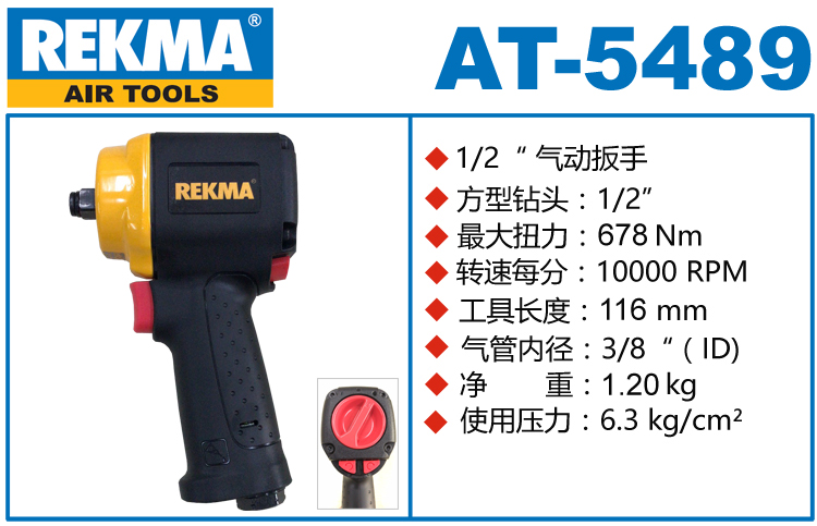 銳克馬巨霸REKMA AT-5489氣動(dòng)扭矩扳手