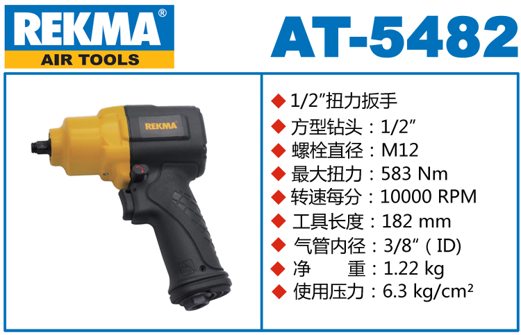 銳克馬巨霸REKMA AT-5482風(fēng)動扳手