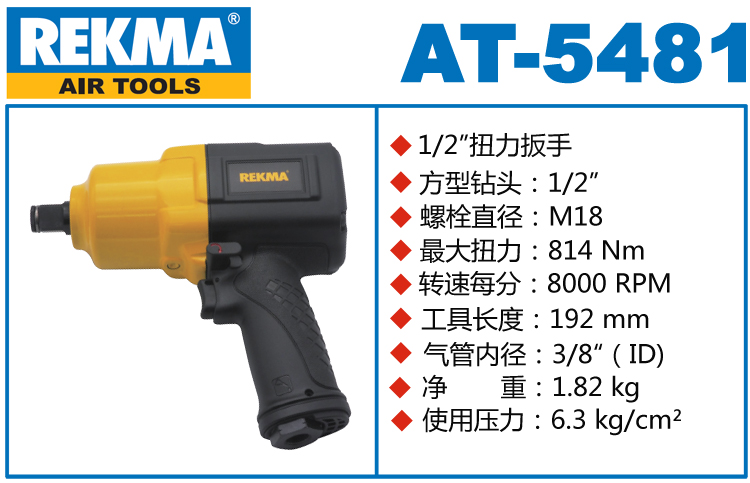 銳克馬巨霸REKMA AT-5481氣動扳手