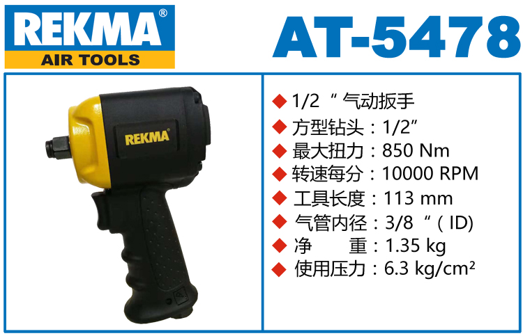 銳克馬巨霸REKMA AT-5478迷你氣動(dòng)扳手