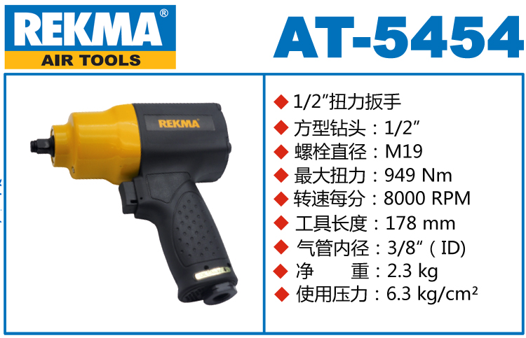 銳克馬巨霸REKMA AT-5454風(fēng)動板手