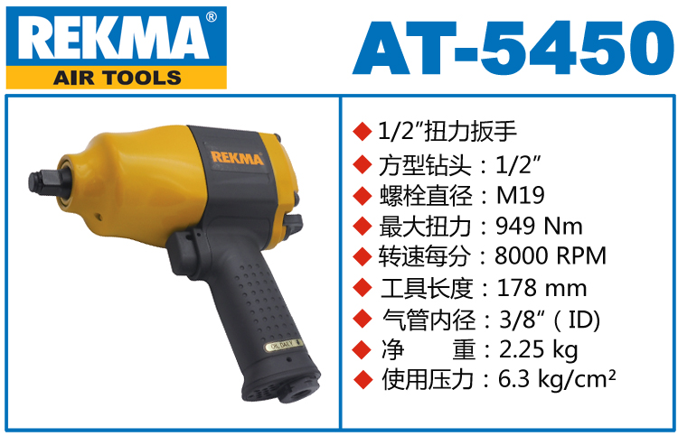 銳克馬巨霸REKMA AT-5450風(fēng)動(dòng)扳手