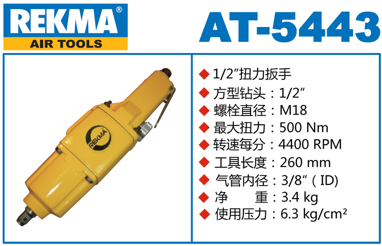 銳克馬巨霸REKMA AT-5443直型氣動扳手