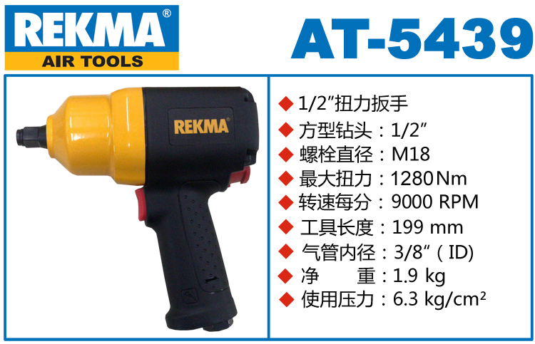 銳克馬巨霸REKMA AT-5439氣動(dòng)扳手