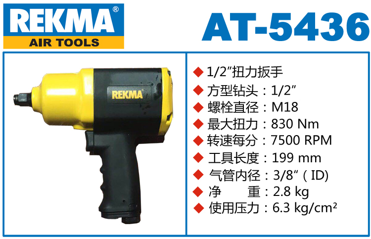 銳克馬巨霸REKMA AT-5436風(fēng)扳手