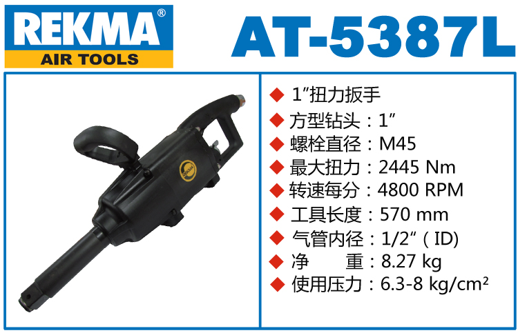 銳克馬巨霸REKMA AT-5387L大風(fēng)炮