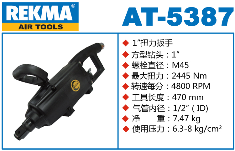 銳克馬巨霸REKMA AT-5387風(fēng)炮機(jī)