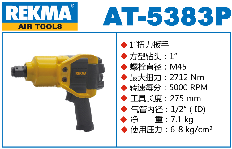 銳克馬巨霸REKMA AT-5383P氣動(dòng)風(fēng)炮