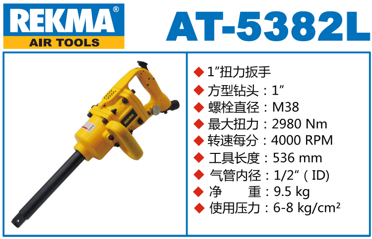 銳克馬巨霸REKMA AT-5382L風(fēng)炮