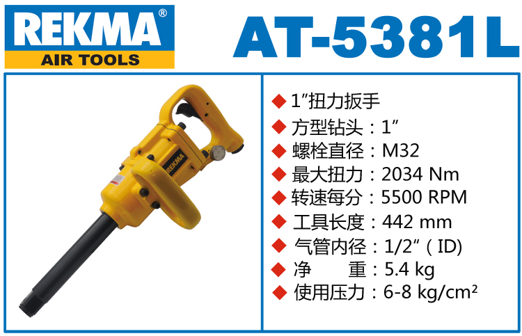 銳克馬巨霸REKMA AT-5381L補(bǔ)胎風(fēng)炮