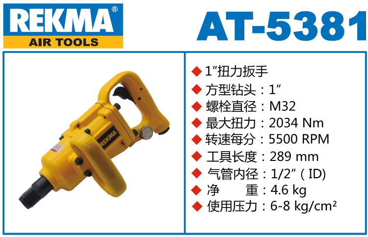 銳克馬巨霸REKMA AT-5381風炮