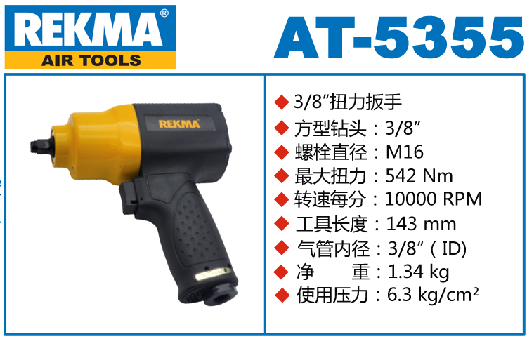 銳克馬巨霸REKMA AT-5355氣動(dòng)套筒扳手